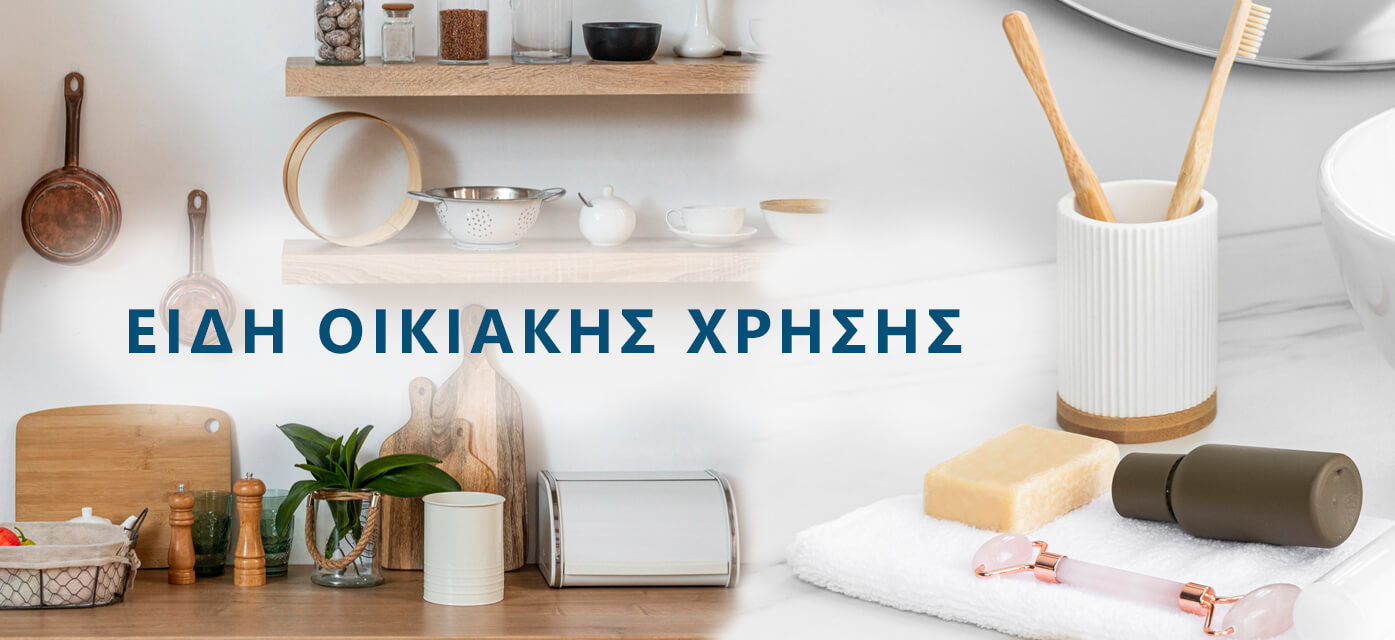 Διάφορα οικιακής Χρήσης